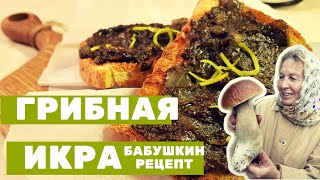 Грибная икра Бабушкин семейный рецепт Супер вкусно и просто [upl. by Kohl]