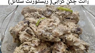 White Chicken Karahi restaurant style Recipe in Urdu  Hindi [upl. by Imrots]