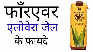 Forever Aloevera Gel  Hindi  Benefitफाँरएवर एलोवेरा जेल के फायदे [upl. by Amiaj956]