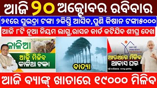 todays morning news odisha20 October 2024subhadra yojana online registrationodisha news today [upl. by Leicester]