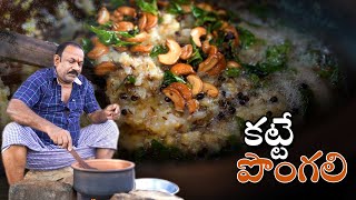 PONGAL  కట్టే పొంగలి  Ven Pongal Best Temple Style Pongal pongal recipe at farm  Episode  18 [upl. by Nosredneh337]