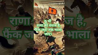 Song faik jahan tak Bhala jaye veer Rana Pratap motivation inspiration song methology history [upl. by Nowyt33]