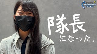 【警備員】祝！新隊長にインタビュー【次の目標は？】 [upl. by Enaid]