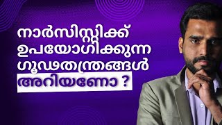 നാർസിസ്റ്റിക്ക് ഉപയോഗിക്കുന്ന ഗൂഢതന്ത്രങ്ങൾ അറിയണോ Do you know the tactics used by the narcissist [upl. by Ferdinande]