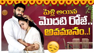 పెళ్లి అయిన మొదటి రోజే అవమానం ❗️ [upl. by Corrinne]