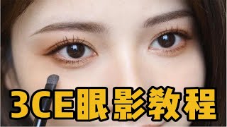 新手眼妆教程 3CE眼影画法‼日常消肿百搭 [upl. by Annairda]