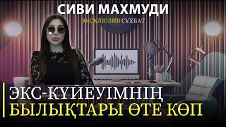 СИВИ МАХМУДИ quotЭкскүйеуімнің үш отбасы болғанquot [upl. by Enelrats]