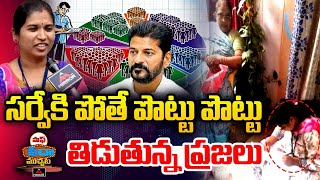 సర్వే కి పోతే పొట్టు పొట్టు తిడుతున్న ప్రజలు Enumerators Facing Problems In Survey  Cm Revanth MT [upl. by Ahsila893]