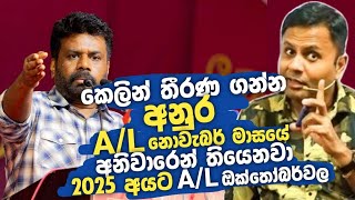 2025 AL Exam එකත් කල් යයිද  DARSHANA UKUWELA [upl. by Ashby]