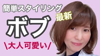 【40代50代髪型】大人可愛いレイヤーボブの簡単巻き髪スタイリング【コテ巻き・ヘアアイロン】 [upl. by Aihsenal]