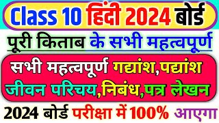 Class 10 हिंदी पूरे किताब के महत्वपूर्ण प्रश्न 2024 Class 10 Hindi important question 2024 Board [upl. by Yacano323]