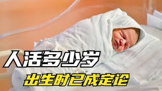 人能活多少年，“出生”时就决定寿命上限了，看看你还剩多少年 [upl. by Nwadal]