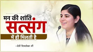 Man Ki Shanti Satsang Mein Hi Milti Hai  Devi Chitralekha Ji [upl. by Adest]