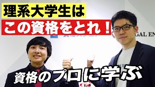 在学中にとれるおすすめ資格【理系大学生必見】 [upl. by Jedd510]