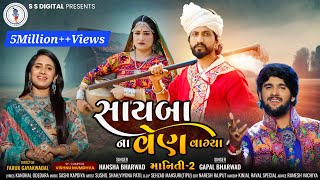 Hansha bharwadGopal BharwadSayba Na Ven VagyaManiti2સાયબા ના વેણ વાગ્યામાનીતી2 4k Video [upl. by Ninahs]