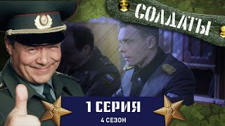 Сериал СОЛДАТЫ 4 Сезон 1 Серия Неприступная медсестра [upl. by Anirtik180]