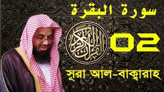 Surah AlBaqarah with bangla translation  recited by Saud AshShuraim [upl. by Anelrac969]