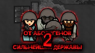 100 ДНЕЙ ВЫЖИВАНИЯ В RIMWORLD ОТ АБОРИГЕНОВ ДО СИЛЬНЕЙШЕЙ ДЕРЖАВЫ №2 [upl. by Airakaz298]