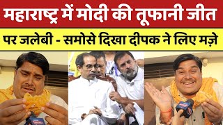 Maharashtra में Modi की तूफानी जीत पर दिल्ली के दीपक ने Rahul  Uddhav के लिए मज़े  PM MODI [upl. by Cohette]