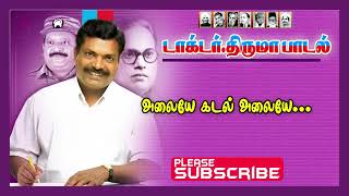 Alaiye kadal alaiye  அலையே கடல் அலையே  ThirumavalavanSongs [upl. by Frame]