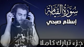 سورة القيامة اسلام صبحي  جزء تبارك كاملا  Surat AlQiyamah by Islam Sobhy [upl. by Efi]