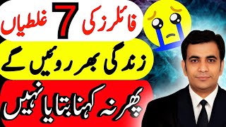 7 MISTAKES of Filers in income tax return filing  Fbr pakistan  Income tax  Fbr Maloomat [upl. by Uzzia419]