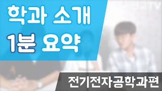 4년 7 전기전자공학과편 1분 맛보기  전기전자공학과란  연세대학교 고려대학교  연고티비 [upl. by Marl]