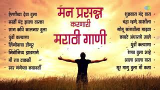 मन प्रसन्न करणारी मराठी गाणी  Airaneechya Deva Tula  Nimbonichya Zadamaage  Old Marathi Songs [upl. by Nnairrek]