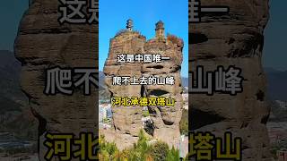 古人太有智慧了，怎么在这两座山顶上建造了千年古塔landscape travel 风景 旅行 河北 [upl. by Aelc237]