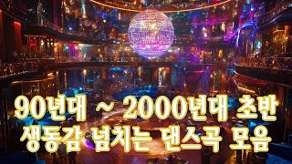 응답하라 1990년대 댄스곡 모음집❄️90년대 댄스곡  2000년대 히트곡  90년대 히트곡 ⛄ 신나는 댄스곡모음 [upl. by Grimaldi]