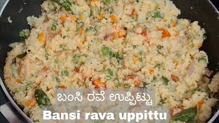 ಬಂಸಿ ರವೆ ಉಪ್ಪಿಟ್ಟು  Bansi rava uppittu [upl. by Aronael]