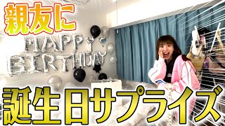 サプライズ下手な私が大親友のさきちゃんの誕生日をお祝いしてみた🥂 [upl. by Wilson]