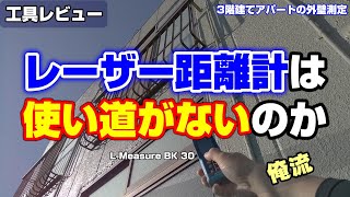 屋内用レーザー距離計の使い方を屋外で解説 [upl. by Rufina]