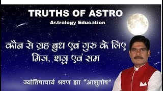 Learn Astrology40 Falit Jyotish40 बुध एवं गुरु का नैसर्गिक मित्र शत्रु और सम learnastrology [upl. by Nosirrag]