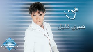 Sherine  Sabry Aalil  شيرين  صبري قليل [upl. by Nrehtak]