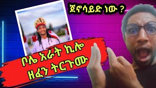 ቦሌ ያ ቦሌ አራት ኪሎ ዘፈን ትርጉም እውነታውarat kilosona takeleoromo musicethiopian artist [upl. by Seugram]