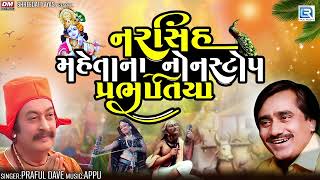 નરસિંહ મહેતાના નોનસ્ટોપ પ્રભાતિયા  Narsinh Mehta Na Bhajan  Praful Dave  Superhit Gujarati Bhajan [upl. by Nelie]