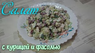 САЛАТ С КУРИЦЕЙ И ФАСОЛЬЮ [upl. by Ashly]