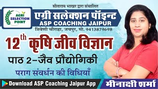 जैवप्रौद्योगिकीLESSON2 L712th CLASS ASP Coaching Jaipur ASP Jaipur Agriculture competitive exam [upl. by Acinoryt]