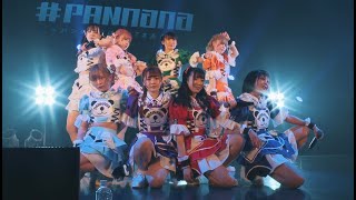 【新曲】PANnana パンダの指は実は7本ある。  いかに必要であろうと、いかに正当化できようと、戦争が犯罪だということを忘れてはいけない。2022527 Zepp Namba [upl. by Ihcas309]