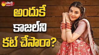 Kajal Aggarwal Scenes Removed In Acharya Movie  Chiranjeevi  Ram Charan  Sakshi TV Cinema [upl. by Yddet325]