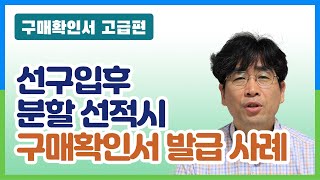 구매확인서 고급 11 선구입후 분할 선적시 구매확인서 발급 등 사례 등 [upl. by Drarrej282]