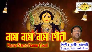 নমো নমো নমো গৌরী  Namo Namo Namo Gouri  অতীন অধিকারী  Atin Adhikari  Devotional song 2024 [upl. by Reivaxe]