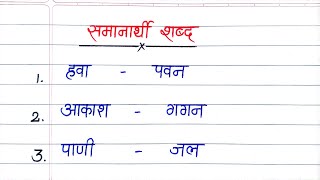 समानार्थी शब्द हिंदी  Samanarthi Shabd in Hindi  Saman Arth Wale Shabd  Synonyms Hindi [upl. by Atterg]