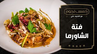 فتة الشاورما وشوربة الزهرة بالطحينية على طريقة الشيف علي الغزاوي  خمس نجوم [upl. by Debbi]