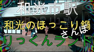 ２０２３和光市駅⇒ニッポン全国鍋グランプリ和光のほっこり鍋⇒陸上自衛隊 朝霞駐屯地広報センター りっくんランド ４ＫＨＤＲ WakoshiStation Japanesehotpotevent [upl. by Gnoh98]