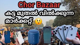 Chor Bazaar Delhi  Fake ഉൽപ്പന്നങ്ങളുടെ കലവറ  കളവുമുതലും ഇവിടെ കാണാം [upl. by Eitra]