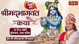 LIVE  Shrimad Bhagwat Katha by Aniruddhacharya Ji Maharaj  17 MarchVrindavan Uttar PradeshDay 3 [upl. by Pilar]