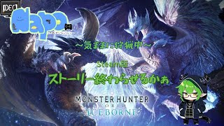 【MHW】Steam版 ストーリーやっていくぅ BUMPライブ最高でした。 [upl. by Lu]