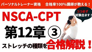 【パーソナルトレーナー 資格】NSCACPT対策講座 様々なストレッチの種類を合格解説！ [upl. by Mraz]